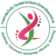 กายภาพบำบัด โรงพยาบาลมหาวิทยาลัยนเรศวร